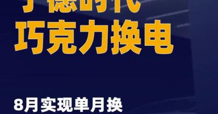 宁德时代巧克力换电8月实现单月换电站 落站与上线“双破百”