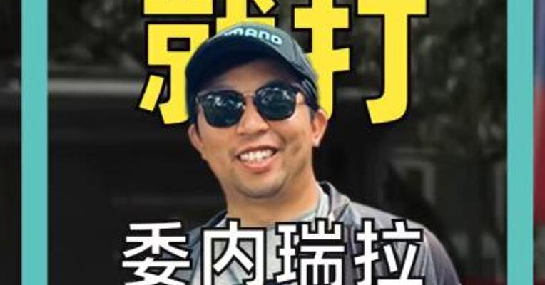 敢打 就来 委内瑞拉警告美国
