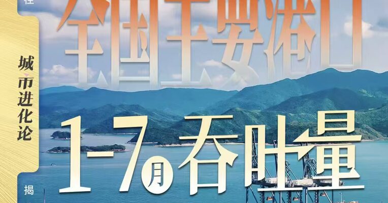 全国主要港口 1-7月吞吐量