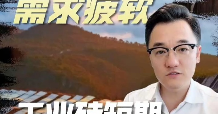 复产预期+需求疲软，工业硅短期震荡偏弱？