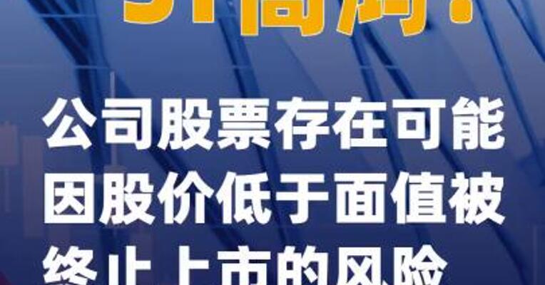 *ST高鸿：公司股票存在可能因股价低于面值被终止上市的风险