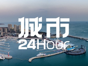 城市24小时 | 两座沿海城市“组队”，打造“北方样板”