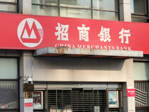招商银行管理层：下半年有信心保持业绩稳中向好，对息差未来走势持乐观态度