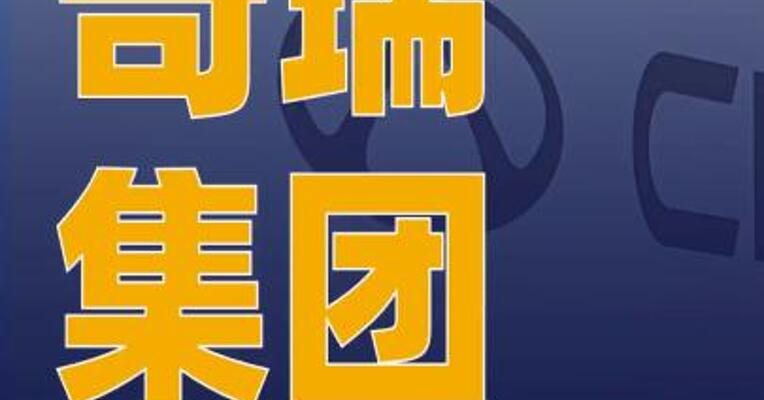 奇瑞集团8月销售汽车24.27万辆，同比增长14.6%