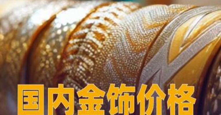 国内金饰价格涨到1041元，一夜涨16元
