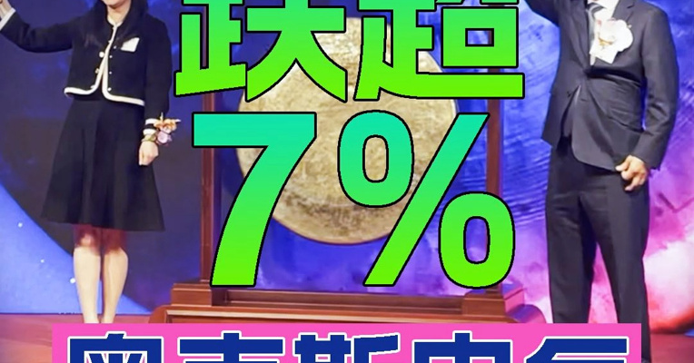 奥克斯电气上市首日一度跌近7% 曾被董明珠炮轰 宁波老板郑坚江上台敲锣