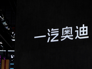 一汽奥迪人事调整 郭永锋任执行副总经理
