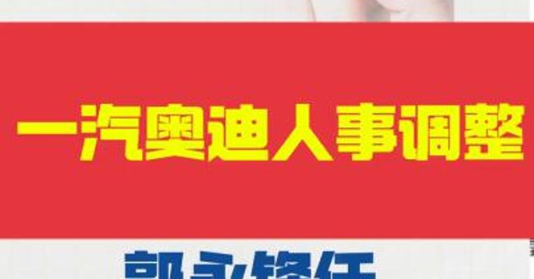 一汽奥迪人事调整 郭永锋任执行副总经理