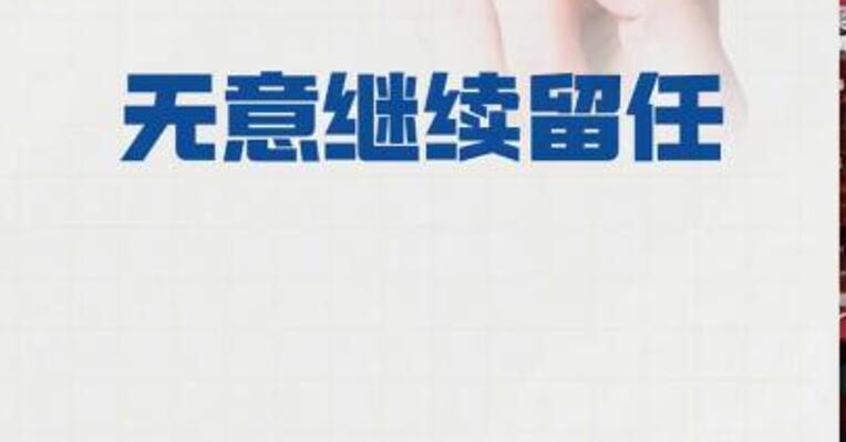 石破茂：无意继续留任