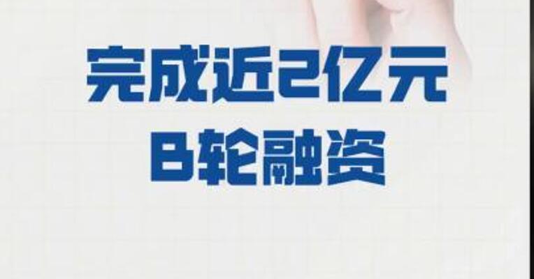 启元生物 完成近2亿元B轮融资