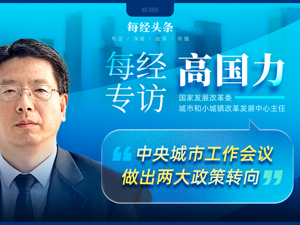专访高国力：当土地财政不可持续，我们该如何转换城市发展动能