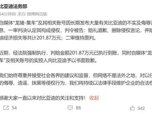 比亚迪：自媒体“龙猪-集车”被判赔201万，已执行到账！账号实控人书面致歉！李云飞：还将起诉一批“黑媒体”