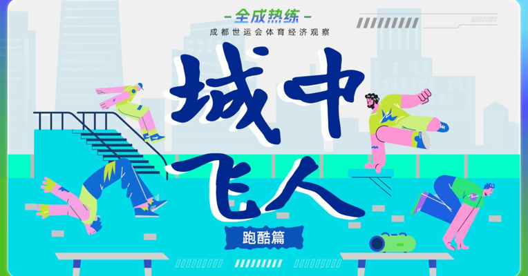 全成热练•跑酷篇｜城中飞人
