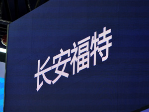王孝飞将分管长安福特