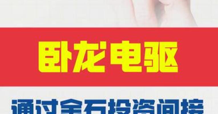 卧龙电驱：通过金石投资 间接持有宇树科技股份