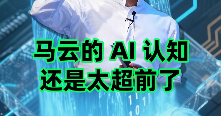 马云的 AI 认知还是太超前了