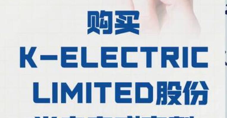 上海电力：购买 K-ELECTRIC LIMITED股份 尚未完成交割