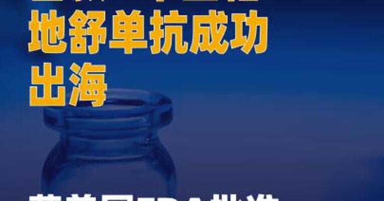 首款“中国籍”地舒单抗 成功出海，获美国FDA批准上市