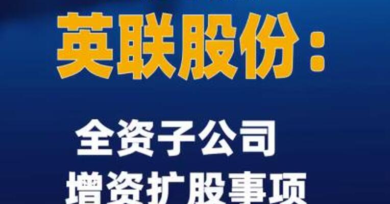 2连板英联股份：全资子公司增资扩股事项尚未签署正式协议