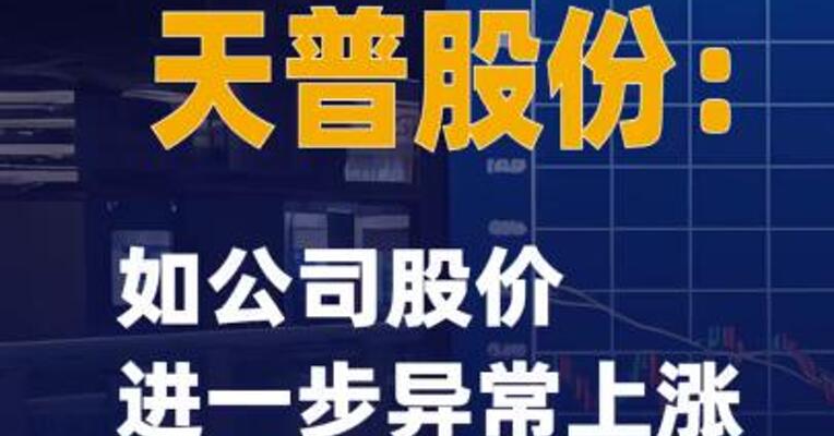 8连板天普股份：如公司股价进一步异常上涨可能申请停牌核查