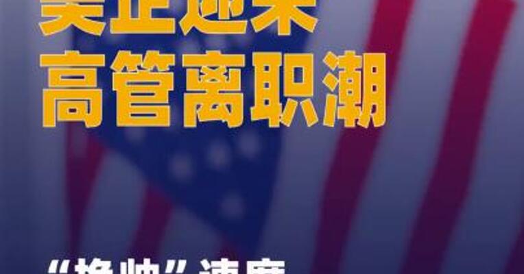 美企迎来高管离职潮 “换帅” 速度达20年来最快