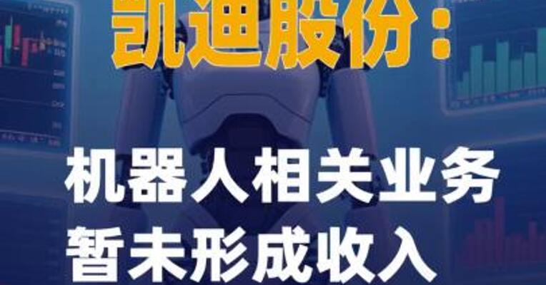 3连板凯迪股份：机器人相关业务暂未形成收入
