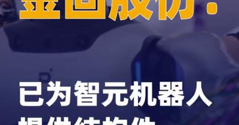 金固股份：已为智元机器人提供结构件