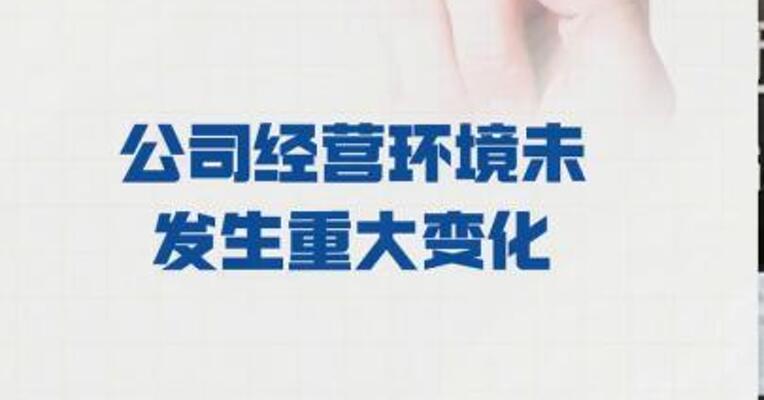 二连板博杰股份： 公司经营环境 未发生重大变化