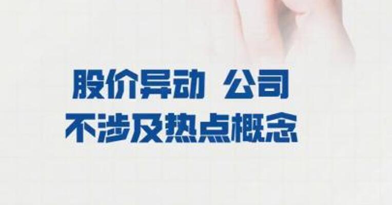 嵘泰股份：股价异动  公司不涉及热点概念