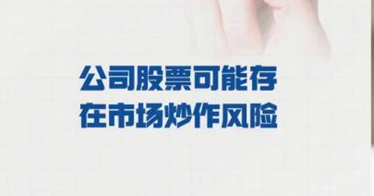 上海洗霸：公司股票 可能存在市场炒作风险