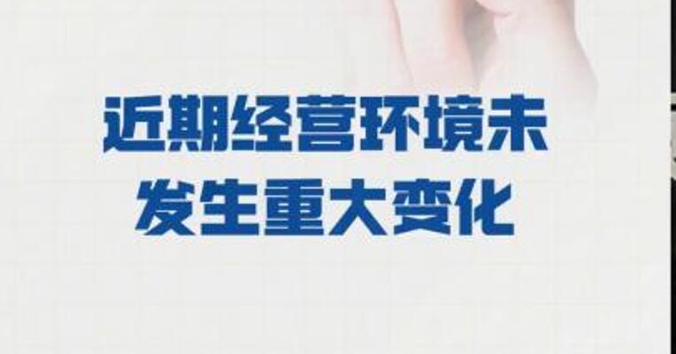二连板长春高新： 近期经营环境 未发生重大变化