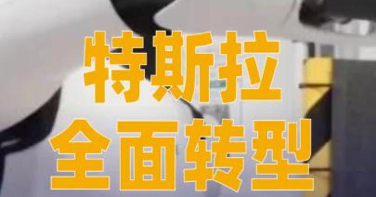 特斯拉全面转型！马斯克豪赌机器人