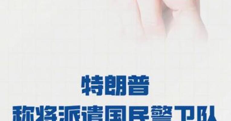 特朗普称将派遣国民警卫队前往芝加哥打击犯罪