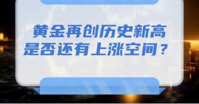 黄金再创历史新高，是否还有上涨空间？