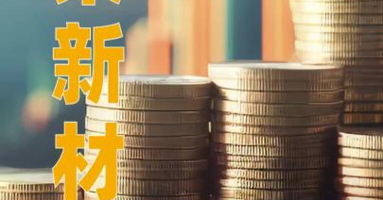 福莱新材：拟定增募资不超7.1亿元