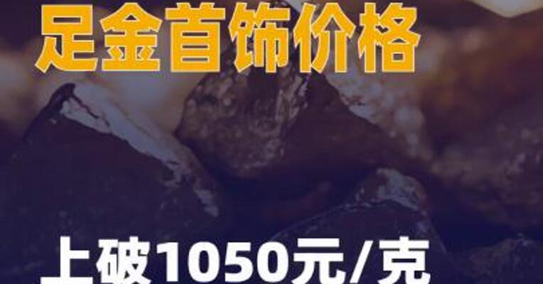 国内多家品牌足金首饰价格 上破1050元/克