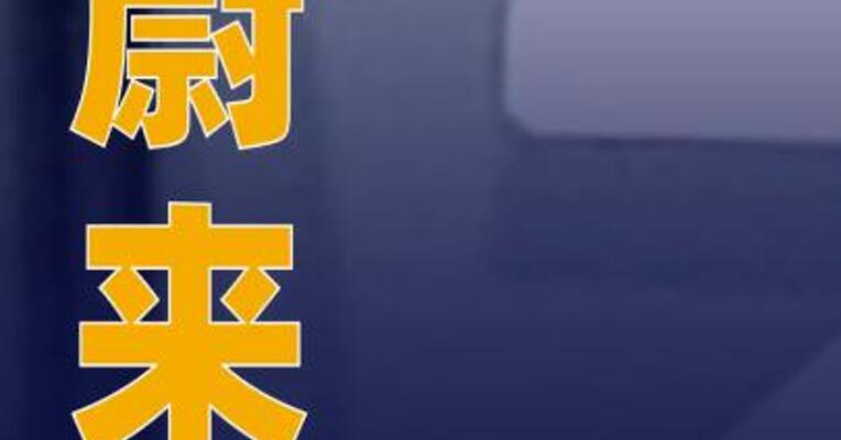 蔚来二季度营收190.1亿元 ，环比增长57.9%