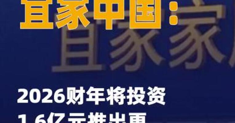 宜家中国：2026财年将投资 1.6亿元推出更多低价格 产品