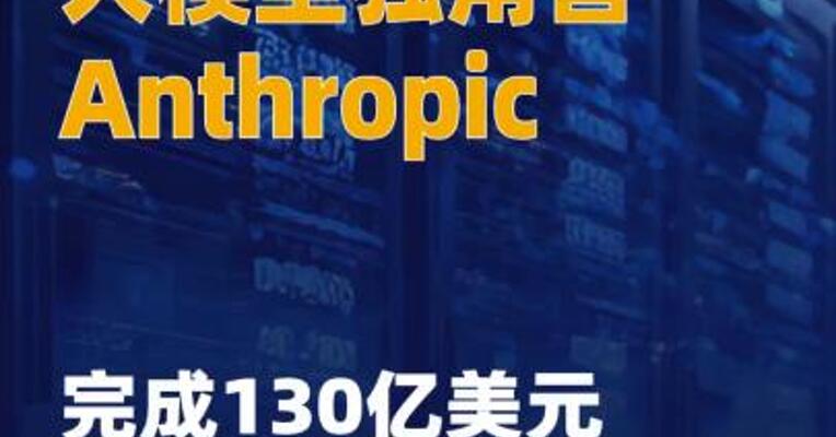 大模型独角兽Anthropic 完成130亿美元融资
