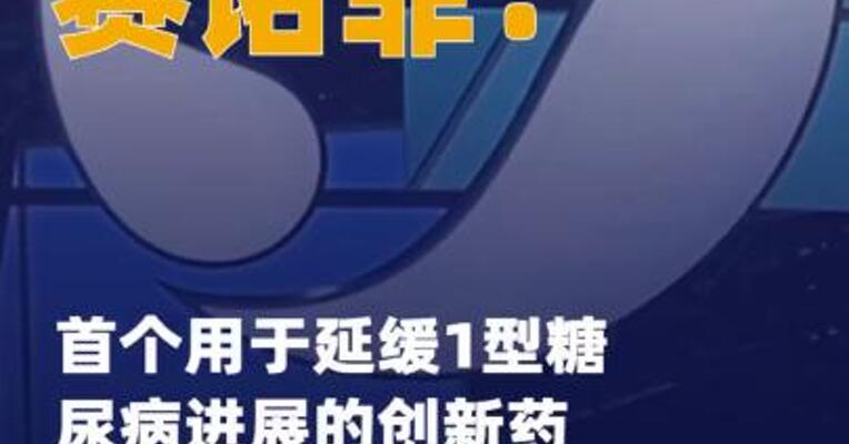 赛诺菲：首个用于延缓1型 糖尿病进展的创新药特瑞可&trade; 在华获批