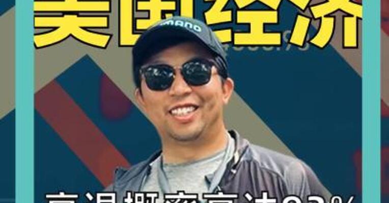 瑞银预测 美国经济 衰退概率高达93%！ 美国经济要凉？