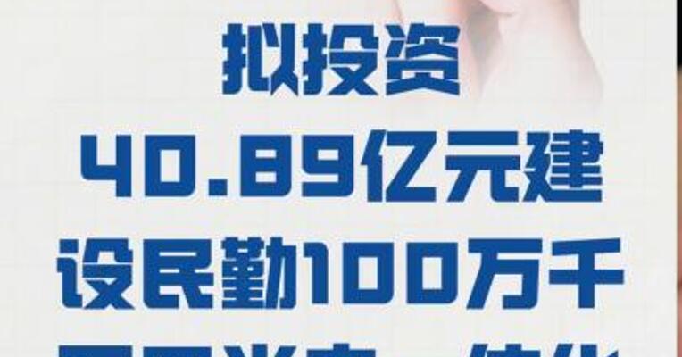 甘肃能源： 拟投资40.89亿元 建设民勤100万千瓦 风光电一体化项目