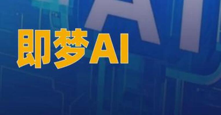 即梦AI上线火山引擎，面向企业 开放API服务