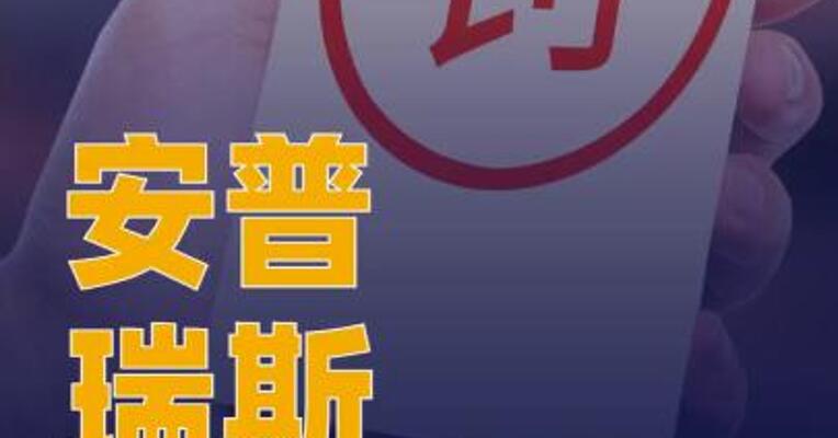 安普瑞斯销售未认证电芯 被罚没374万元