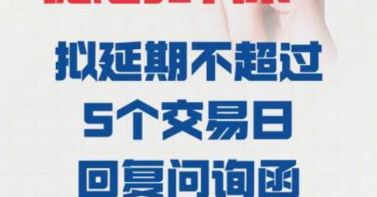 德创环保： 拟延期不超过5个交易日 回复问询函