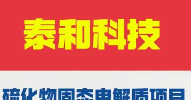 泰和科技： 硫化物固态电解质项目 尚未形成销售收入