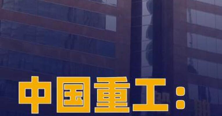 中国重工：换股实施股权登记日 为9月4日，换股比例为1:0.1339