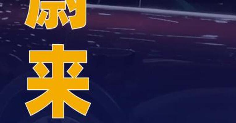 蔚来：已具备无人泊车技术能力，会适时释放功能