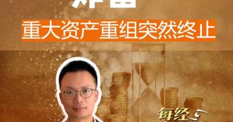 安阳钢铁“炸雷” 重大资产 重组突然终止
