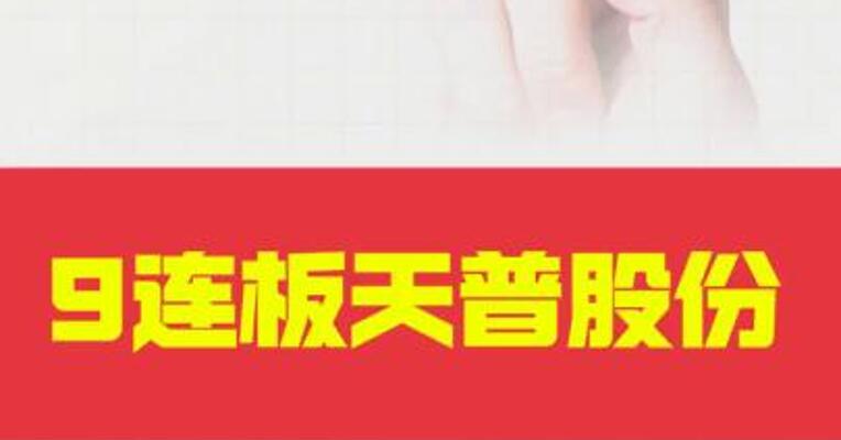 9连板天普股份：明起停牌核查